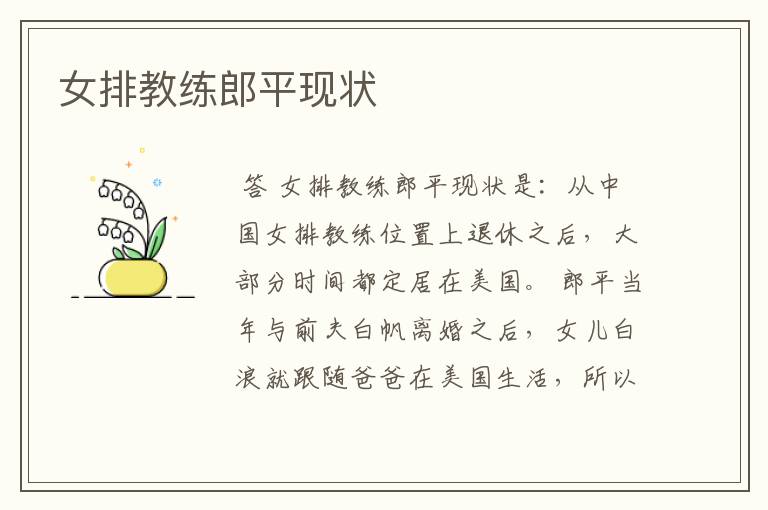 女排教练郎平现状