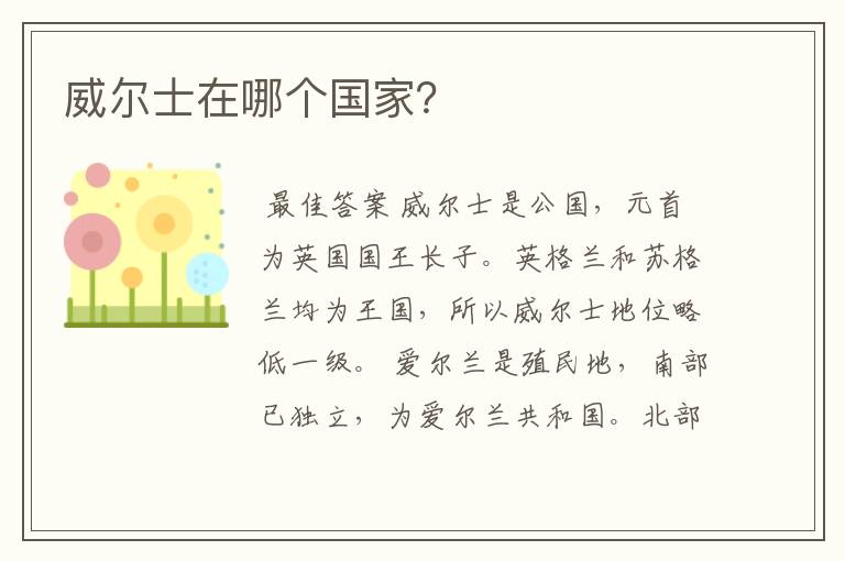 威尔士在哪个国家？