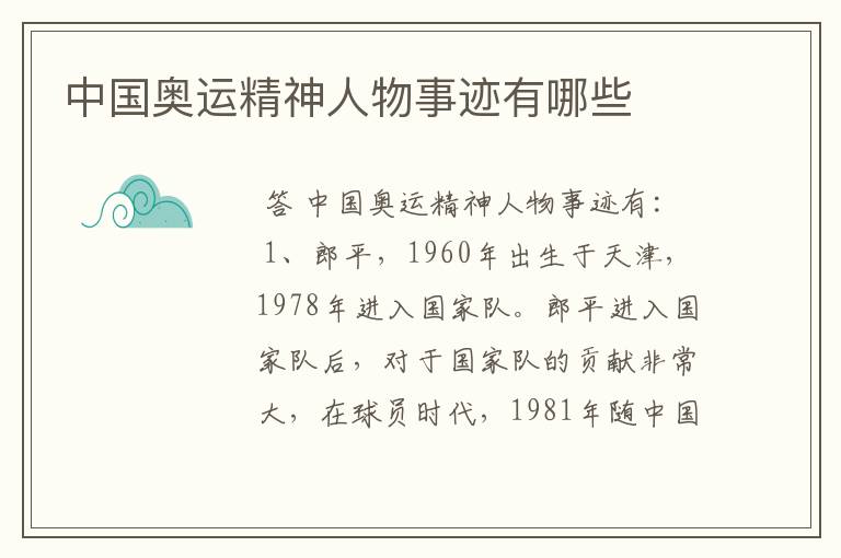 中国奥运精神人物事迹有哪些