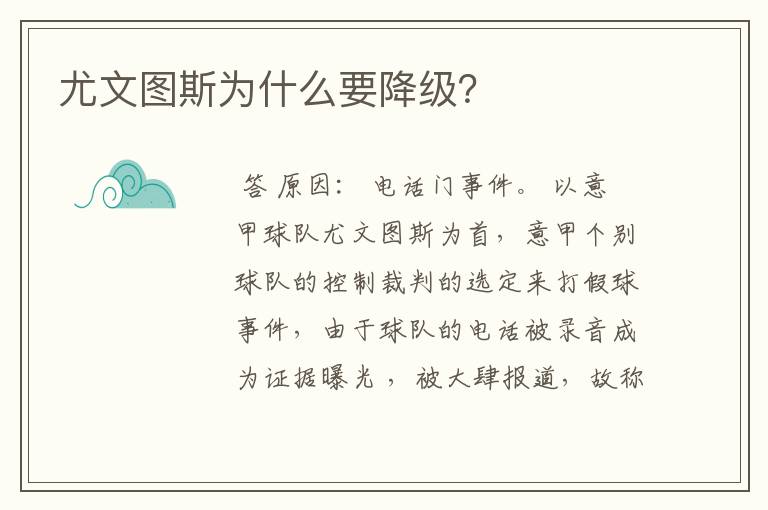 尤文图斯为什么要降级?
