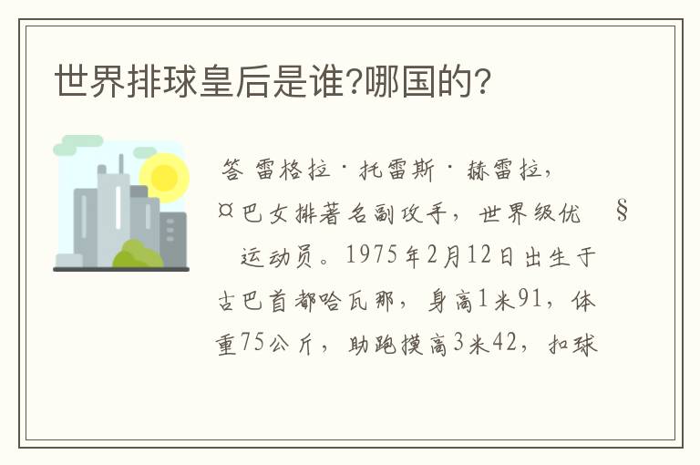 世界排球皇后是谁?哪国的?