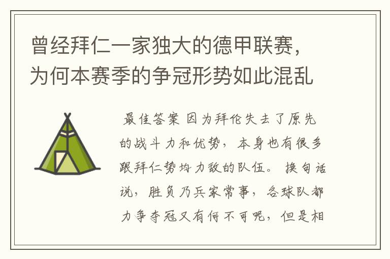 曾经拜仁一家独大的德甲联赛,为何本赛季的争冠形势如此混乱?