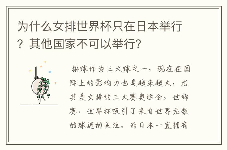 为什么女排世界杯只在日本举行?其他国家不可以举行?