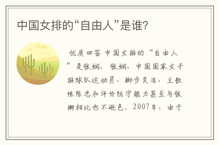 中国女排的“自由人”是谁?
