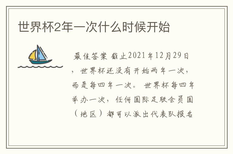 世界杯2年一次什么时候开始