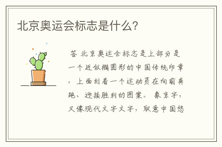 北京奥运会标志是什么?