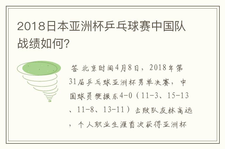 2018日本亚洲杯乒乓球赛中国队战绩如何？