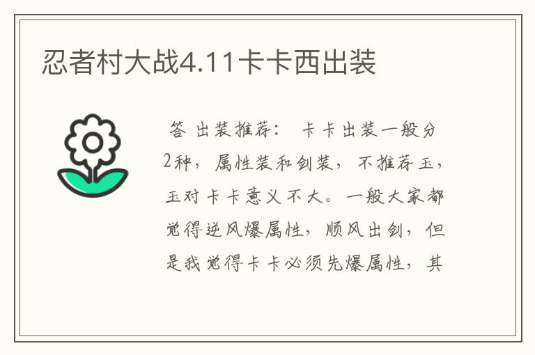 忍者村大战4.11卡卡西出装