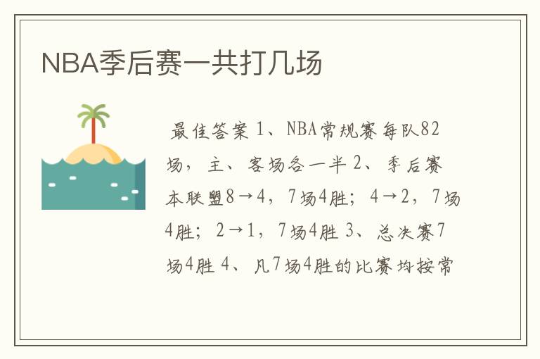 NBA季后赛一共打几场