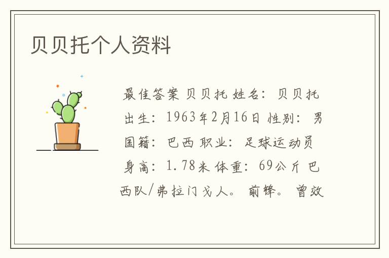 贝贝托个人资料