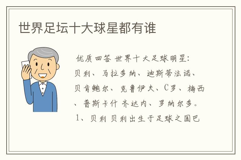 世界足坛十大球星都有谁