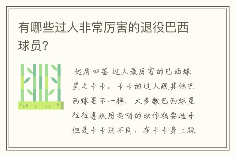 有哪些过人非常厉害的退役巴西球员?