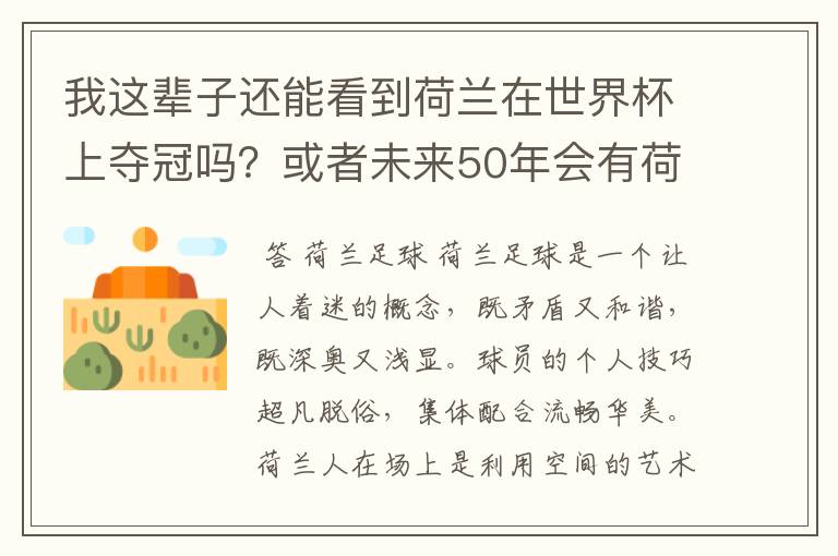 我这辈子还能看到荷兰在世界杯上夺冠吗?或者未来50年会有荷兰世界杯吗?