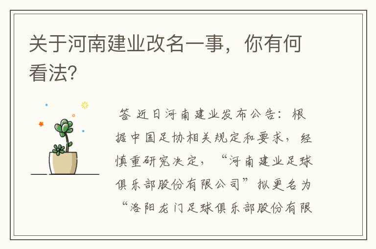 关于河南建业改名一事,你有何看法?