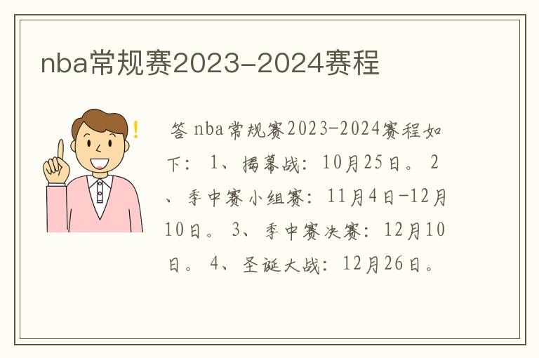 nba常规赛2023-2024赛程