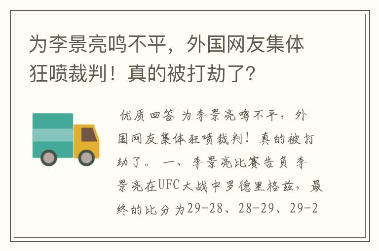 为李景亮鸣不平,外国网友集体狂喷裁判!真的被打劫了?