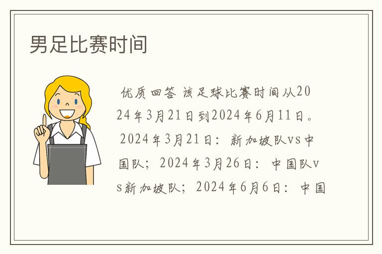 男足比赛时间