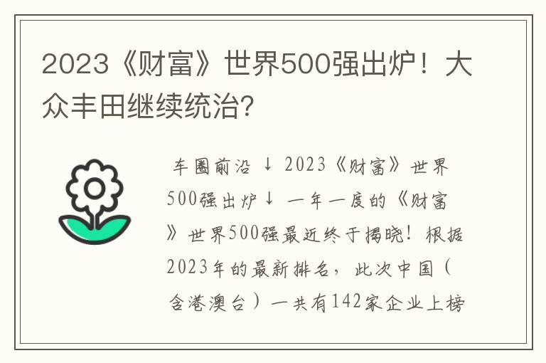 2023《财富》世界500强出炉!大众丰田继续统治?