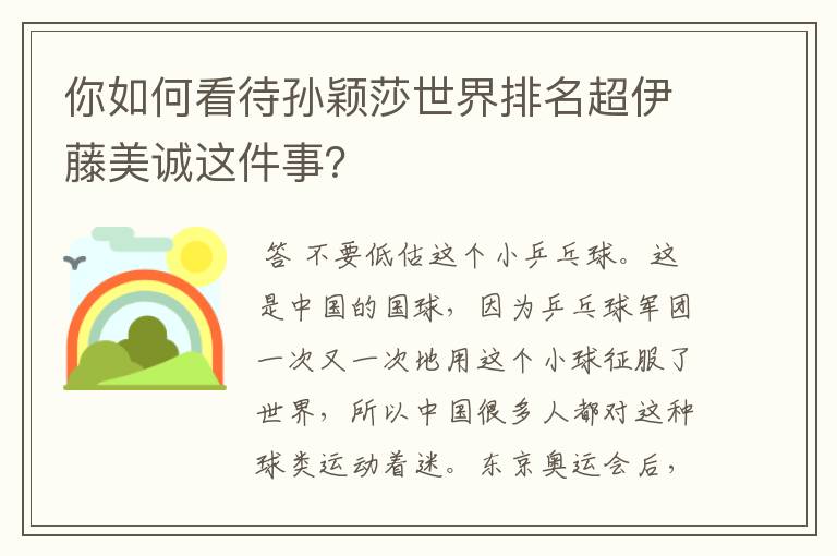 你如何看待孙颖莎世界排名超伊藤美诚这件事?