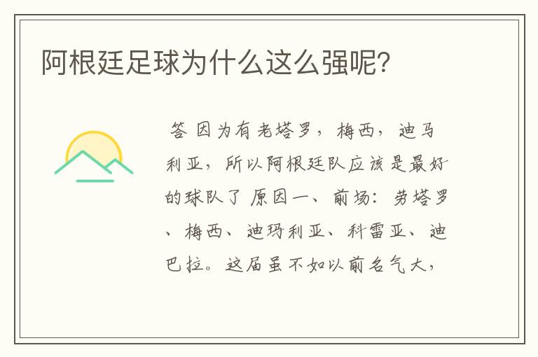 阿根廷足球为什么这么强呢?