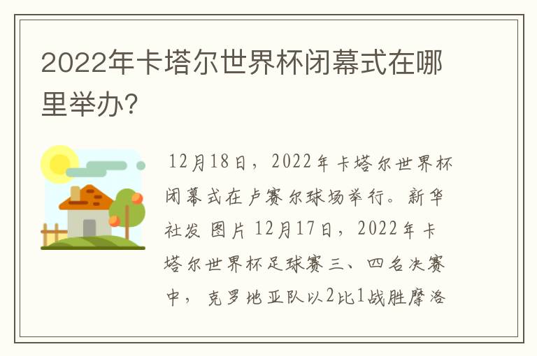 2022年卡塔尔世界杯闭幕式在哪里举办?