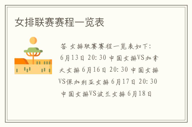 女排联赛赛程一览表