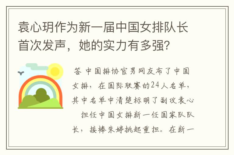袁心玥作为新一届中国女排队长首次发声,她的实力有多强?