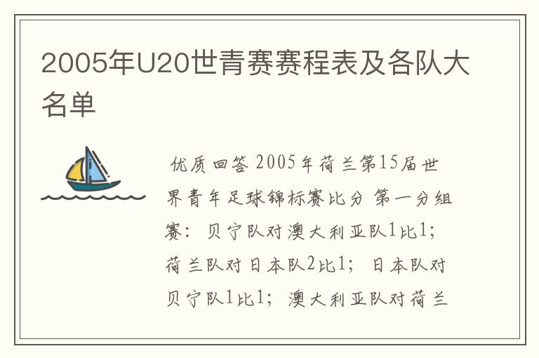 2005年U20世青赛赛程表及各队大名单
