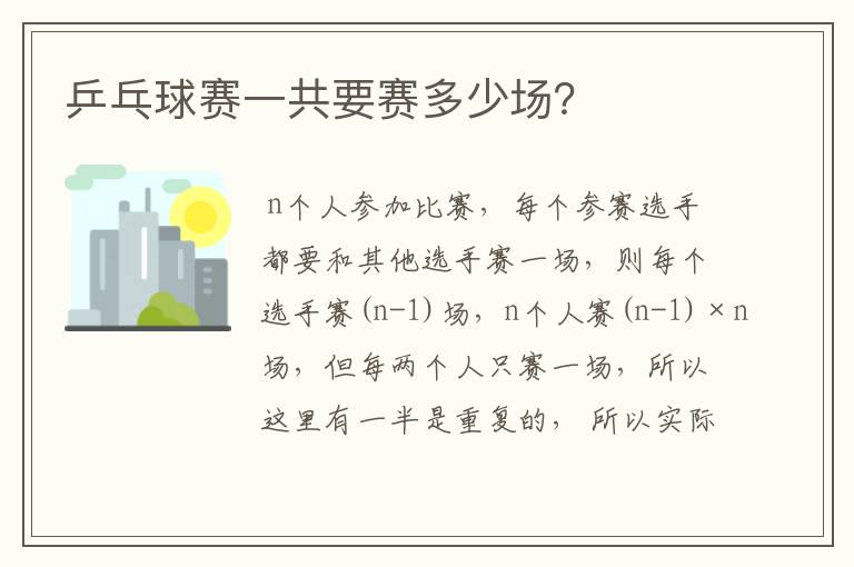 乒乓球赛一共要赛多少场?