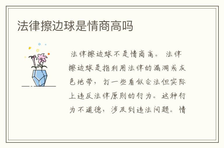 法律擦边球是情商高吗