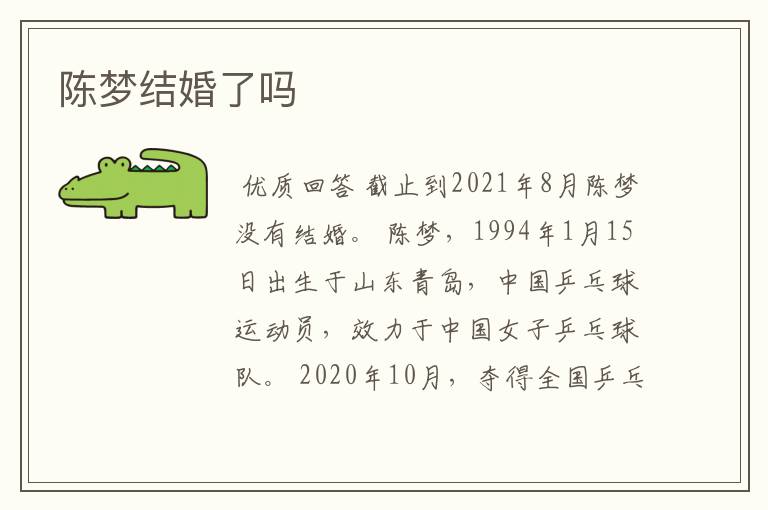 陈梦结婚了吗