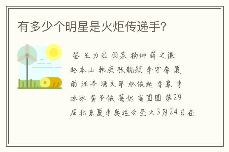 有多少个明星是火炬传递手?
