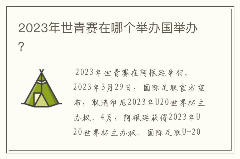 2023年世青赛在哪个举办国举办?