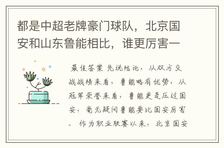 都是中超老牌豪门球队,北京国安和山东鲁能相比,谁更厉害一些?