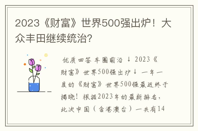 2023《财富》世界500强出炉!大众丰田继续统治?