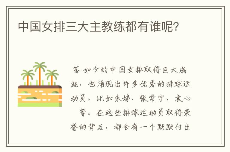 中国女排三大主教练都有谁呢?