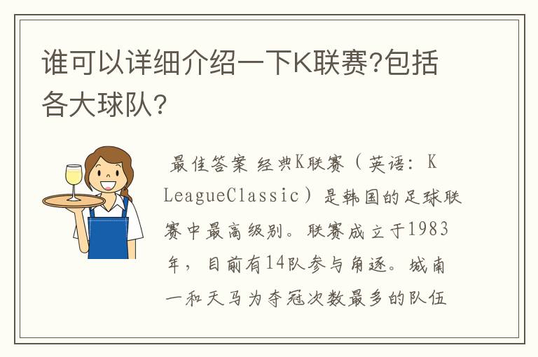 谁可以详细介绍一下K联赛?包括各大球队?