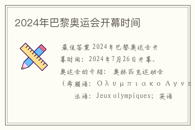 2024年巴黎奥运会开幕时间