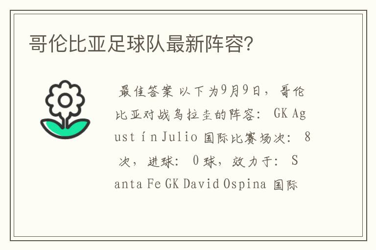 哥伦比亚足球队最新阵容?