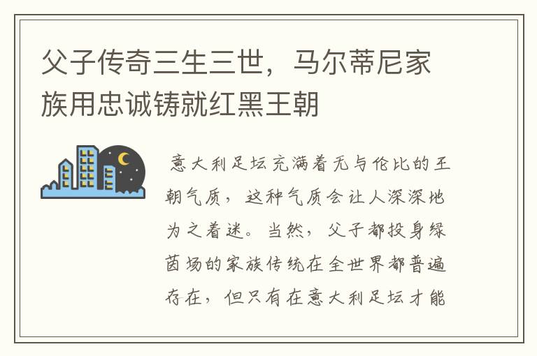 父子传奇三生三世,马尔蒂尼家族用忠诚铸就红黑王朝