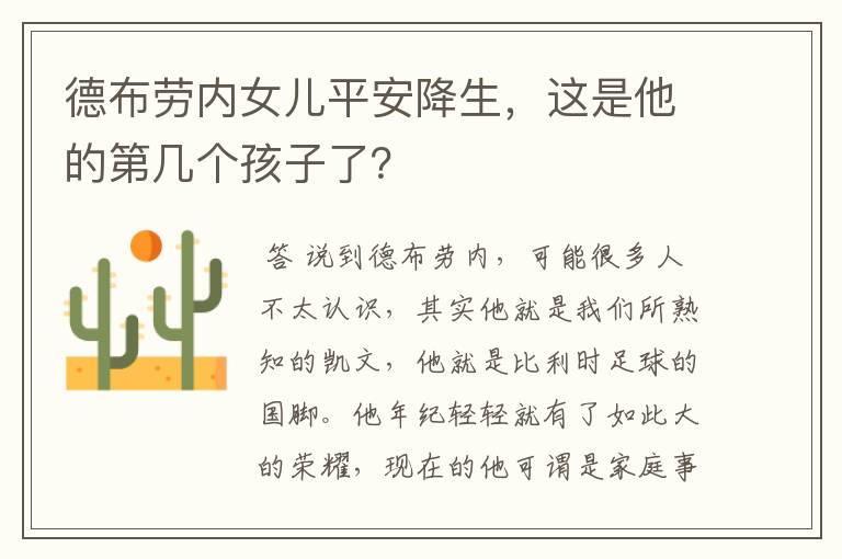 德布劳内女儿平安降生,这是他的第几个孩子了?