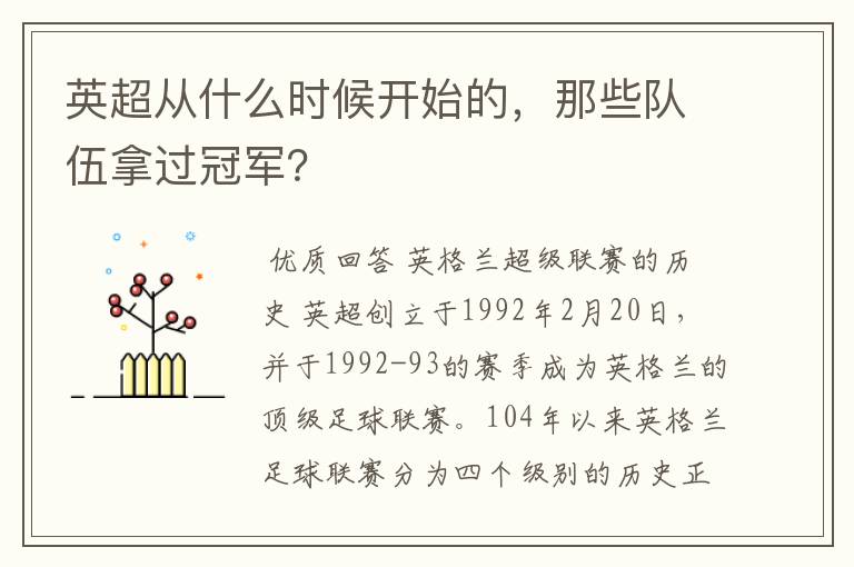 英超从什么时候开始的,那些队伍拿过冠军?