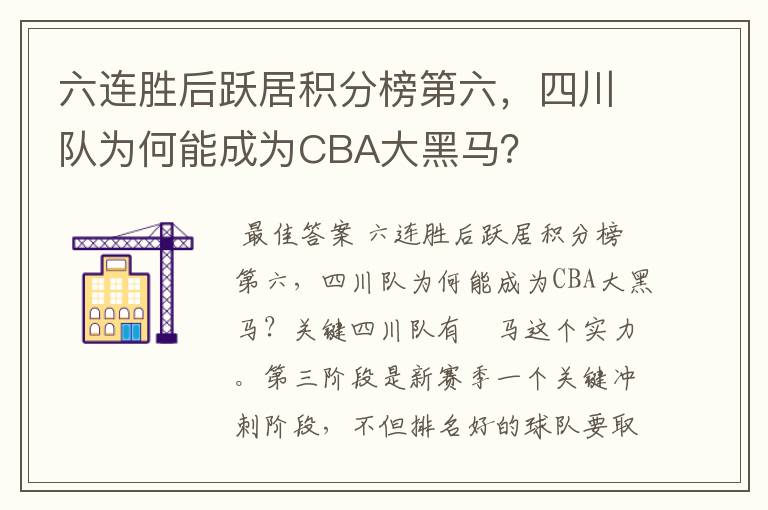 六连胜后跃居积分榜第六，四川队为何能成为CBA大黑马？