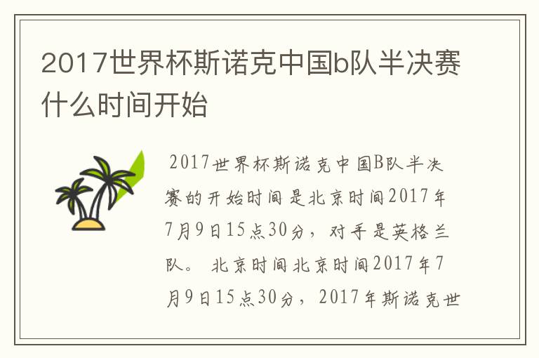 2017世界杯斯诺克中国b队半决赛什么时间开始