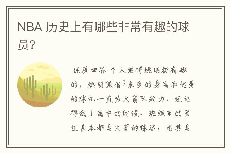 NBA 历史上有哪些非常有趣的球员?