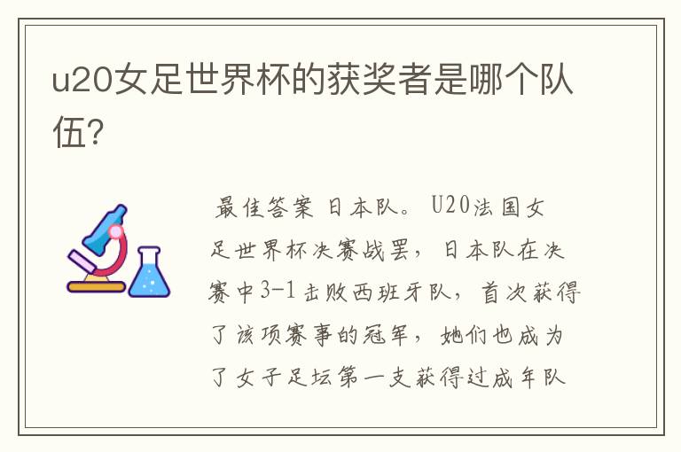 u20女足世界杯的获奖者是哪个队伍?