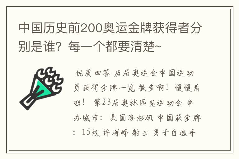 中国历史前200奥运金牌获得者分别是谁？每一个都要清楚~