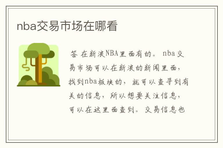 nba交易市场在哪看