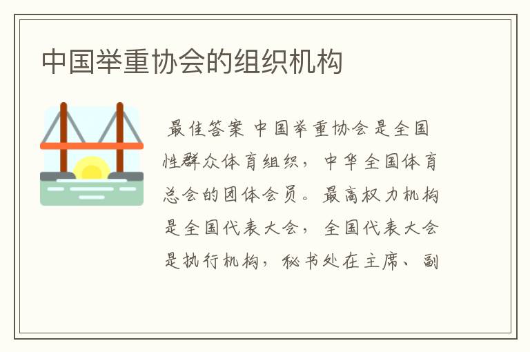 中国举重协会的组织机构