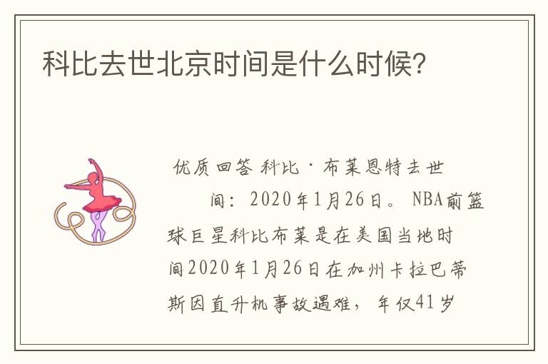 科比去世北京时间是什么时候?